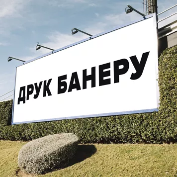 Широкоформатная печать