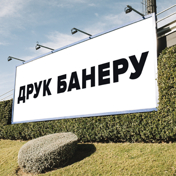 Широкоформатний друк