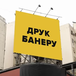 Друк банерів у Києві