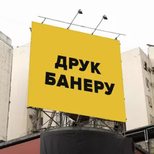 Друк банерів у Києві