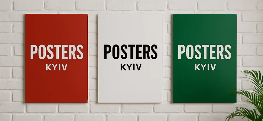 Печать постеров на заказ в Киеве – для бизнеса и интерьера