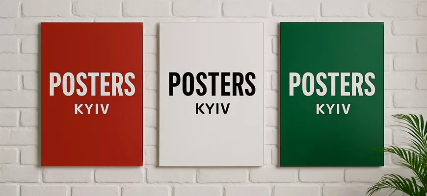 Друк постерів та плакатів на замовлення у Києві – інтер’єрні, рекламні, авторські