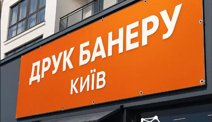 druk-reklamnogo-banneru-kyiv