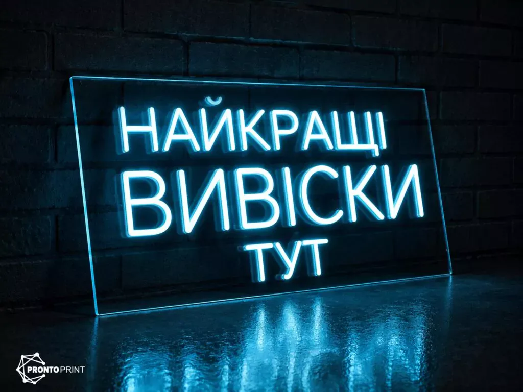 Неонові об’ємні літери з яскравою підсвіткою на фасаді будівлі у Києві